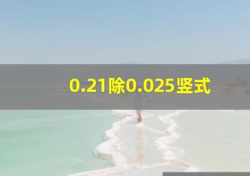 0.21除0.025竖式