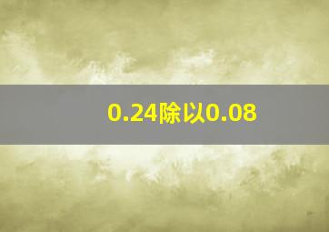 0.24除以0.08