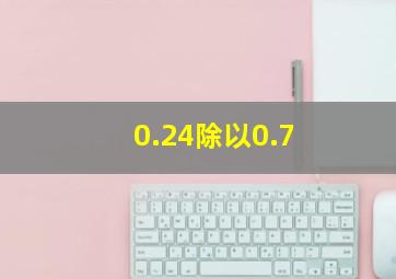 0.24除以0.7