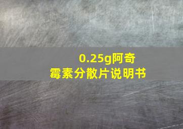 0.25g阿奇霉素分散片说明书