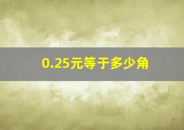 0.25元等于多少角