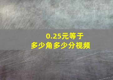 0.25元等于多少角多少分视频