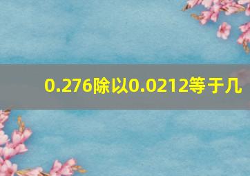 0.276除以0.0212等于几