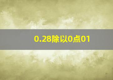 0.28除以0点01