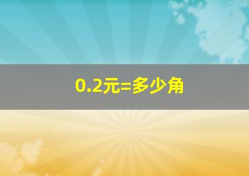 0.2元=多少角