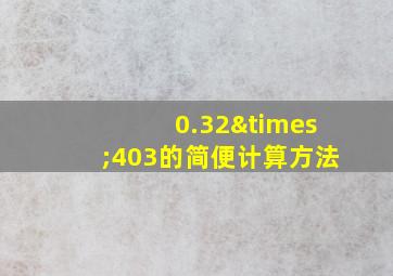 0.32×403的简便计算方法