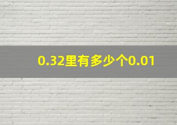 0.32里有多少个0.01