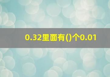 0.32里面有()个0.01