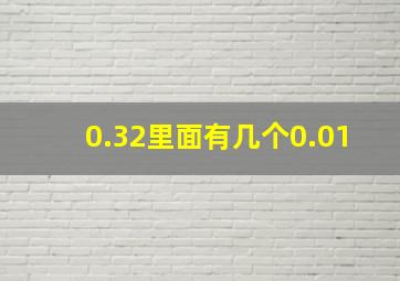 0.32里面有几个0.01