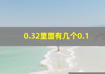 0.32里面有几个0.1