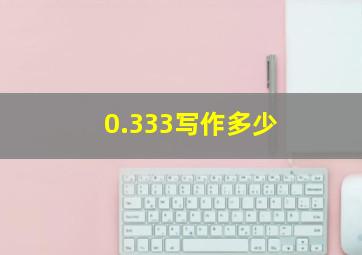 0.333写作多少