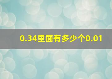 0.34里面有多少个0.01