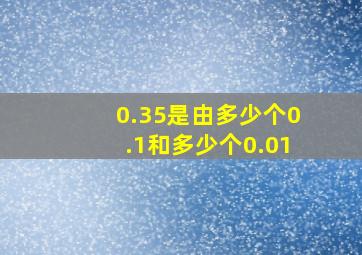 0.35是由多少个0.1和多少个0.01