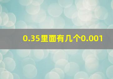 0.35里面有几个0.001