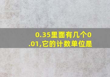 0.35里面有几个0.01,它的计数单位是