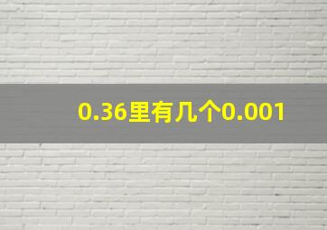 0.36里有几个0.001