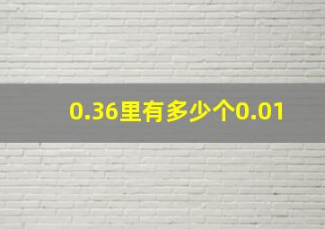 0.36里有多少个0.01