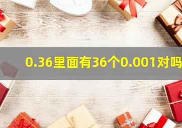 0.36里面有36个0.001对吗