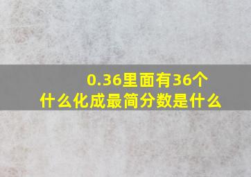 0.36里面有36个什么化成最简分数是什么