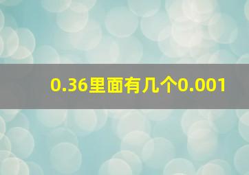 0.36里面有几个0.001