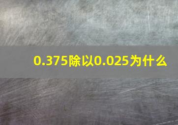 0.375除以0.025为什么