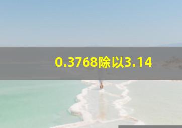 0.3768除以3.14