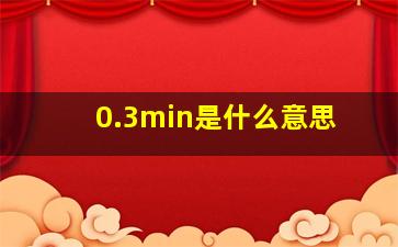 0.3min是什么意思