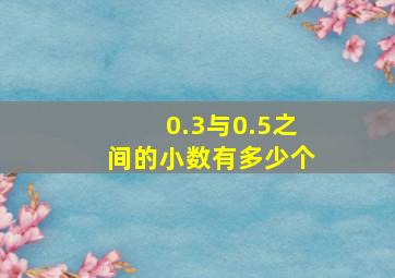 0.3与0.5之间的小数有多少个