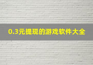 0.3元提现的游戏软件大全