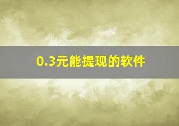 0.3元能提现的软件