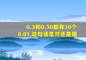 0.3和0.30都有30个0.01,这句话是对还是错