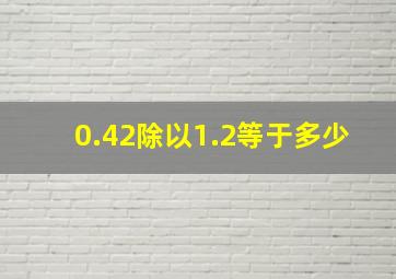 0.42除以1.2等于多少