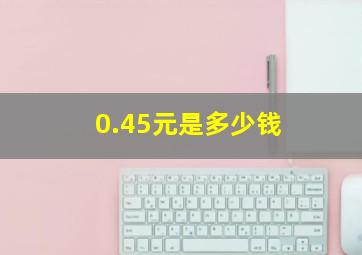 0.45元是多少钱