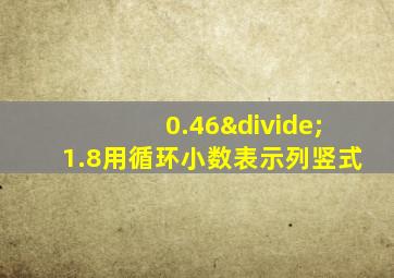 0.46÷1.8用循环小数表示列竖式