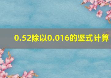 0.52除以0.016的竖式计算