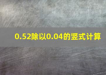 0.52除以0.04的竖式计算