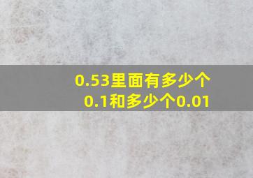 0.53里面有多少个0.1和多少个0.01