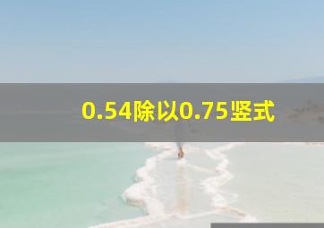 0.54除以0.75竖式