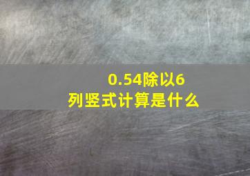 0.54除以6列竖式计算是什么