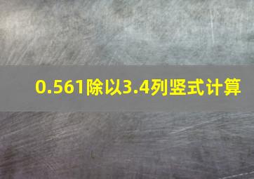 0.561除以3.4列竖式计算