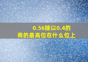 0.56除以0.4的商的最高位在什么位上