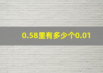 0.58里有多少个0.01