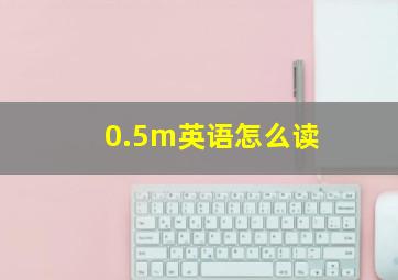 0.5m英语怎么读