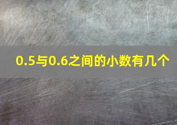 0.5与0.6之间的小数有几个