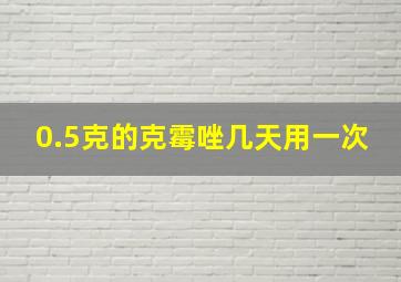 0.5克的克霉唑几天用一次