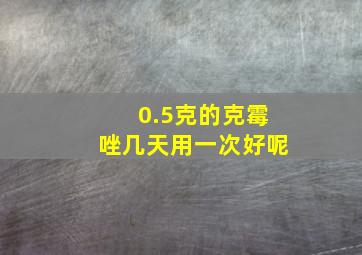 0.5克的克霉唑几天用一次好呢