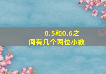 0.5和0.6之间有几个两位小数