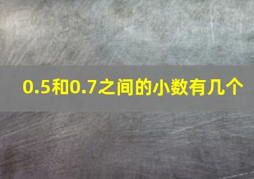 0.5和0.7之间的小数有几个