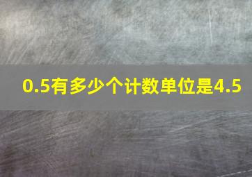 0.5有多少个计数单位是4.5