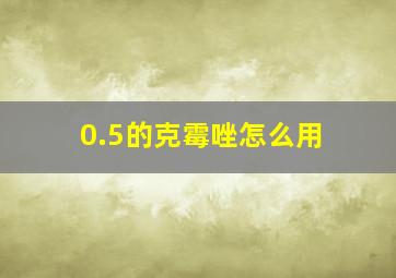 0.5的克霉唑怎么用